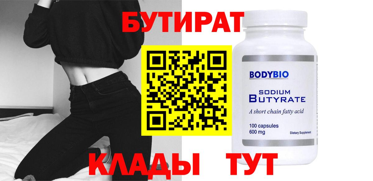 Бутират 99% Людиново